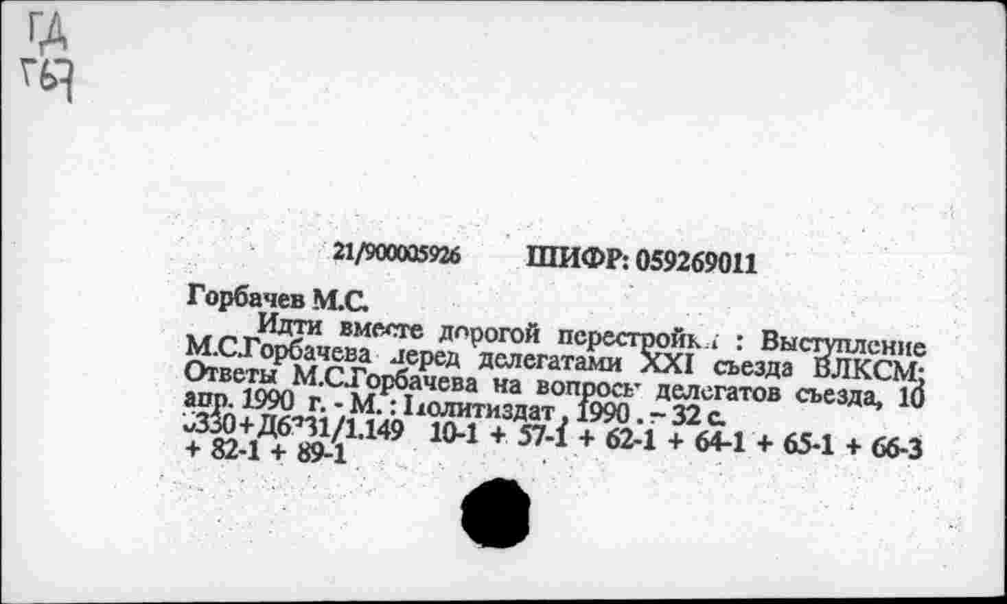 ﻿21/900005926 ШИФР: 059269011 Горбачев М.С.
даж1-14’ 1М *	“£> ♦ «в-1 ♦ »3